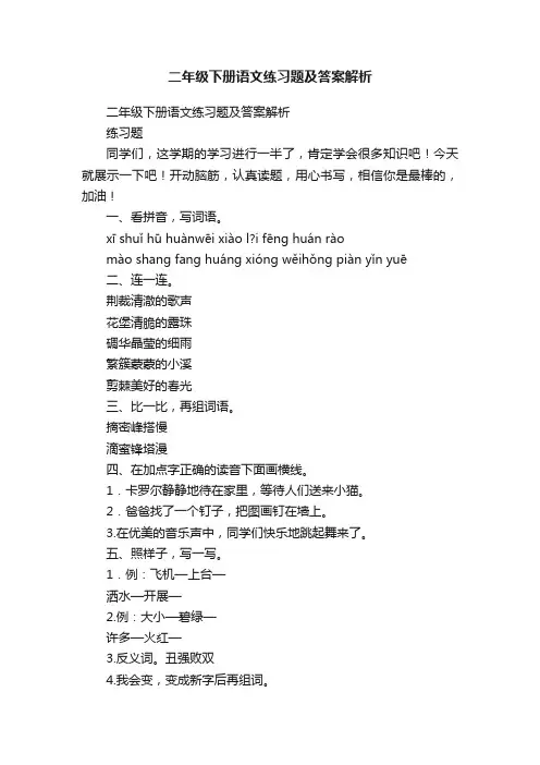 二年级下册语文练习题及答案解析