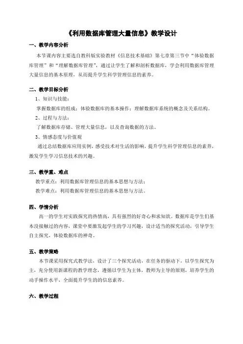 《利用数据库管理大量信息》教学设计