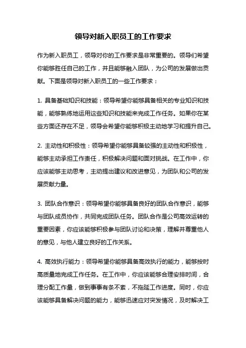 领导对新入职员工的工作要求