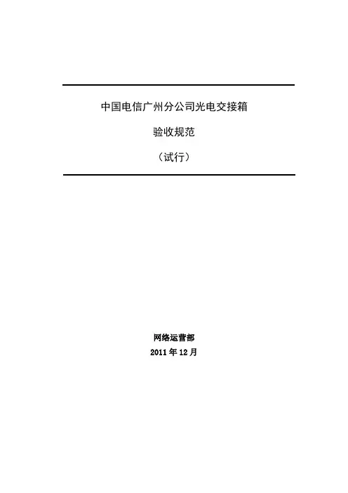 中国电信广州分公司光电交接箱验收规范