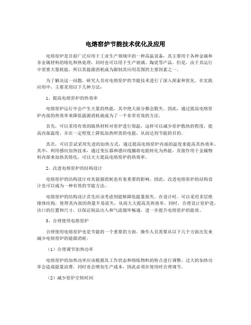 电熔窑炉节能技术优化及应用
