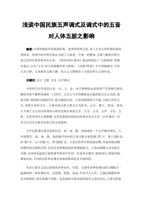 浅谈中国民族五声调式及调式中的五音对人体五脏之影响