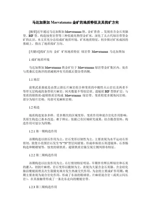 马达加斯加Maevatanana金矿的地质特征及其找矿方向