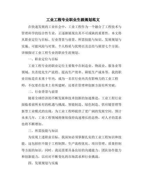 工业工程专业职业生涯规划范文 (2)