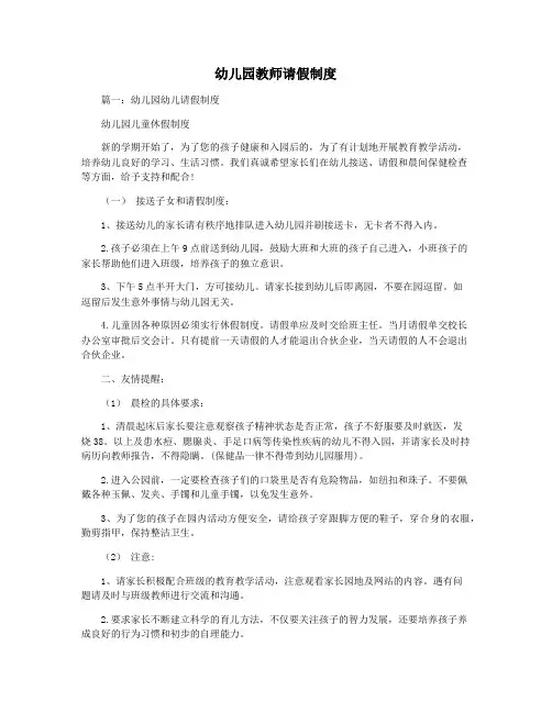 幼儿园教师请假制度