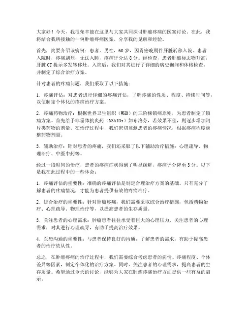 肿瘤疼痛医案讨论发言稿范文