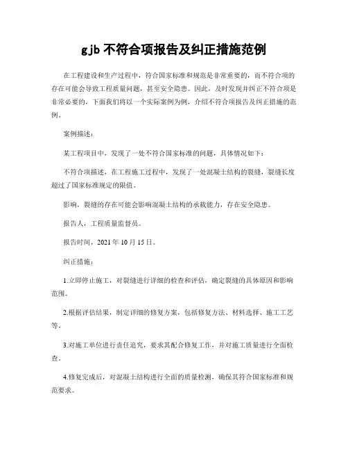 gjb不符合项报告及纠正措施范例