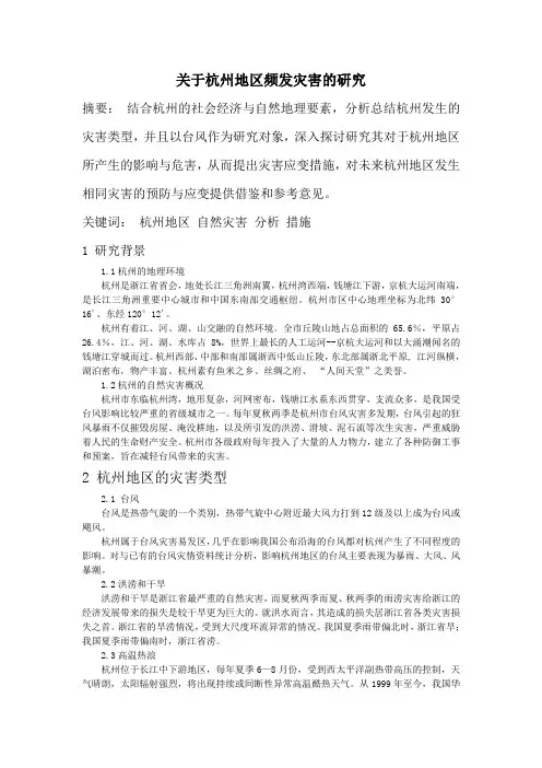 关于杭州地区频发灾害的研究