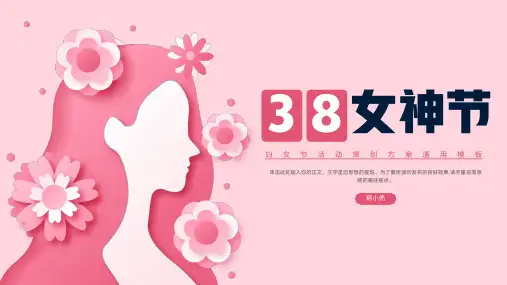 三八妇女节活动策划方案通用PPT模板