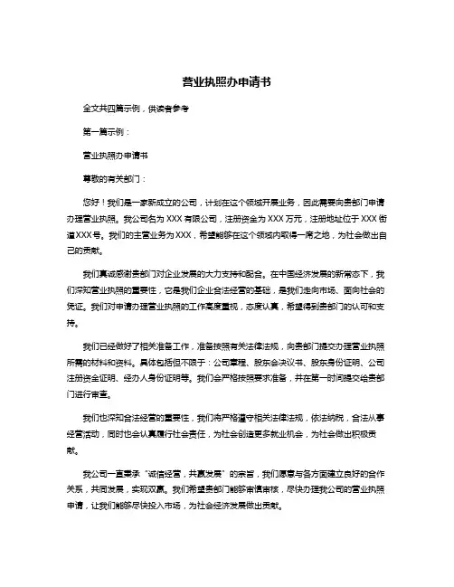 营业执照办申请书