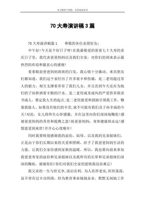 70大寿演讲稿3篇