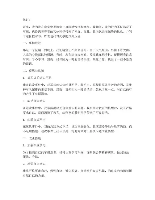 顶撞寝室教官检讨书
