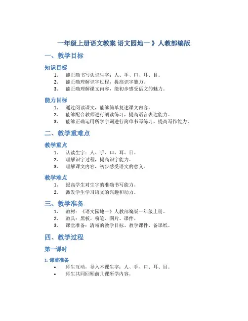 一年级上册语文教案 语文园地一 》人教部编版