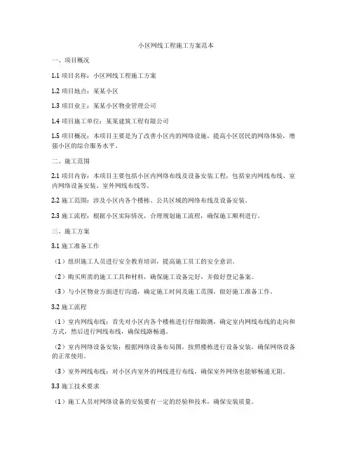 小区网线工程施工方案范本