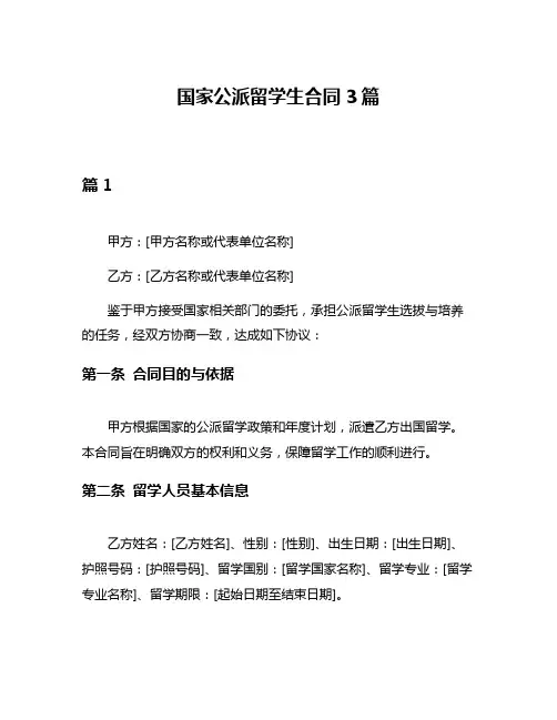 国家公派留学生合同3篇