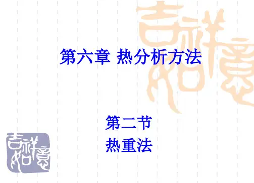 热分析方法