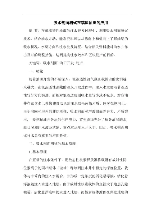 吸水剖面测试在镇原油田应用论文