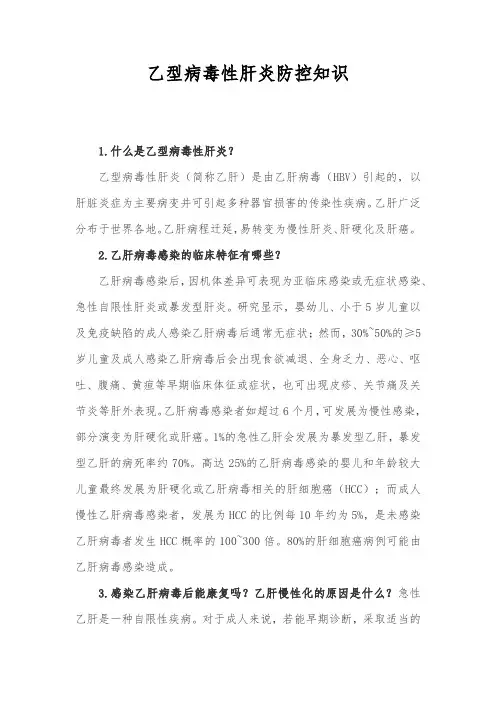乙型病毒性肝炎防控知识