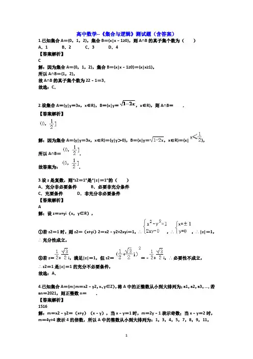 高中数学--《集合与逻辑》测试题(含答案)