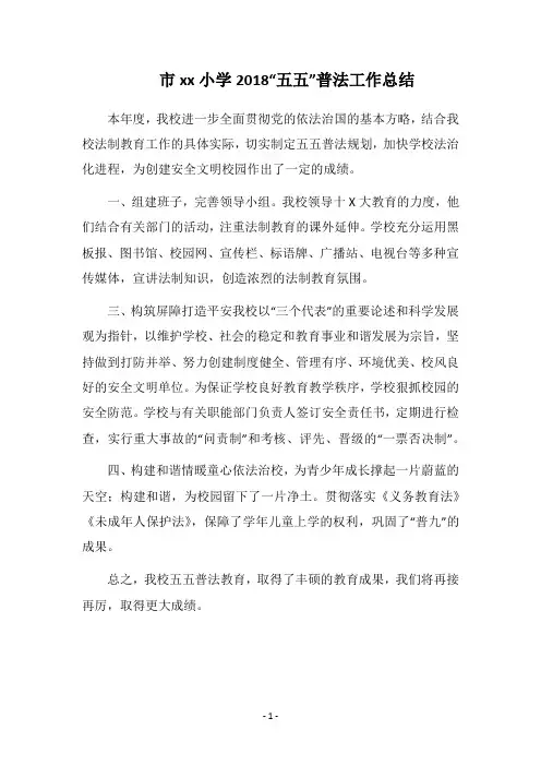 市xx小学2018“五五”普法工作总结