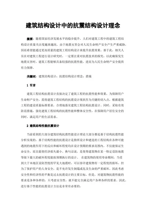 建筑结构设计中的抗震结构设计理念