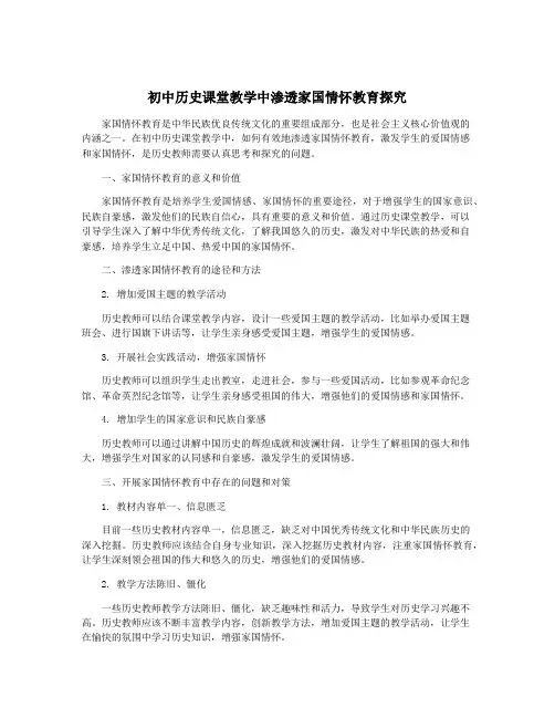 初中历史课堂教学中渗透家国情怀教育探究