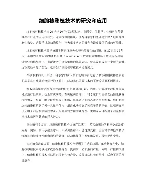 细胞核移植技术的研究和应用