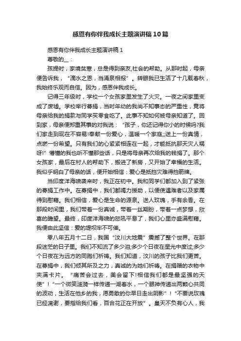 感恩有你伴我成长主题演讲稿10篇