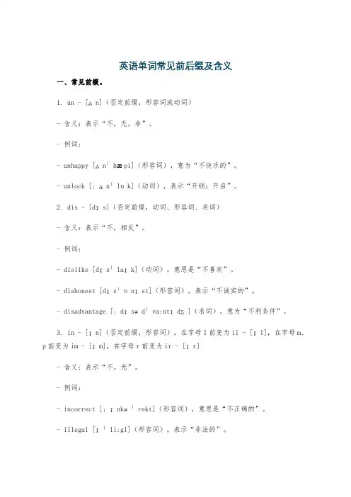 英语单词常见前后缀及含义