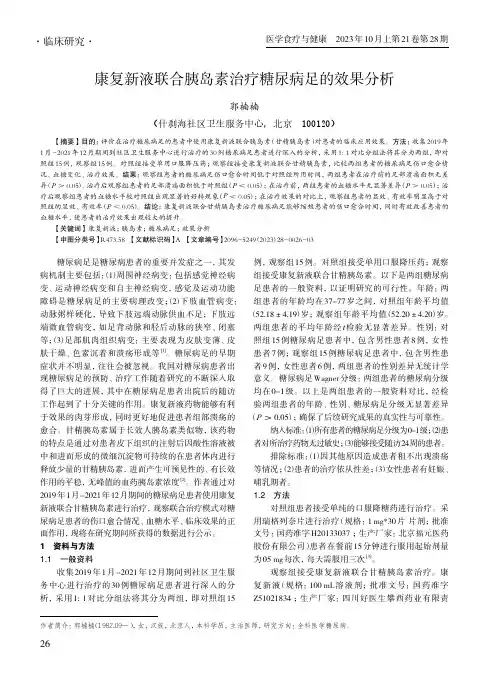 康复新液联合胰岛素治疗糖尿病足的效果分析