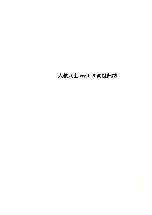人教八上unit 6词组归纳