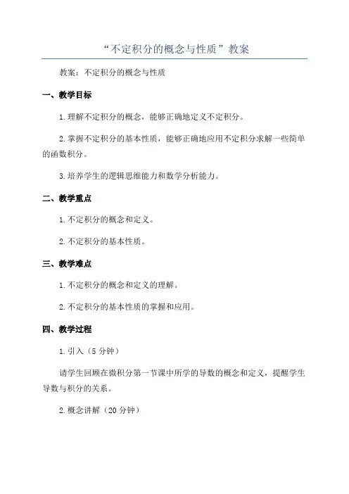 “不定积分的概念与性质”教案