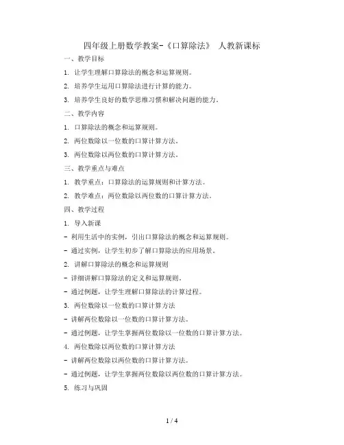四年级上册数学教案-《口算除法》 人教新课标