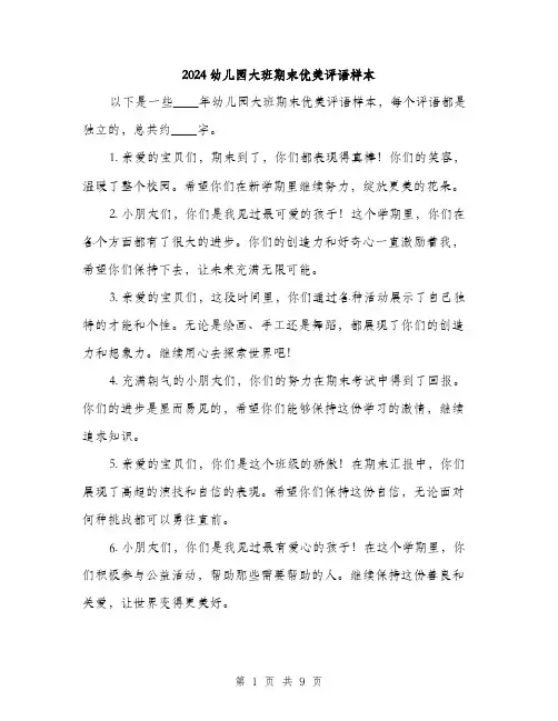 2024幼儿园大班期末优美评语样本（三篇）