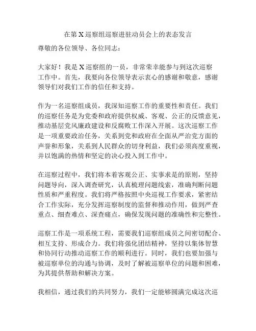 在第X巡察组巡察进驻动员会上的表态发言