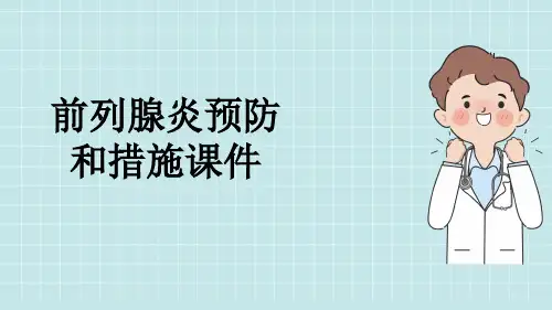 前列腺炎预防和措施课件