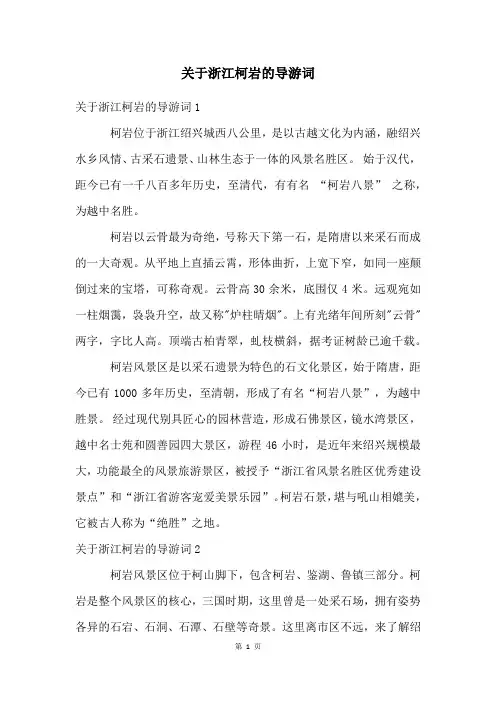 关于浙江柯岩的导游词