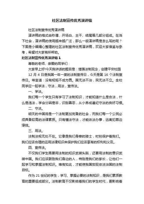 社区法制宣传优秀演讲稿