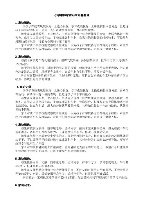 (完整word版)小学教师家访记录内容整理(完整)(word文档良心出品)