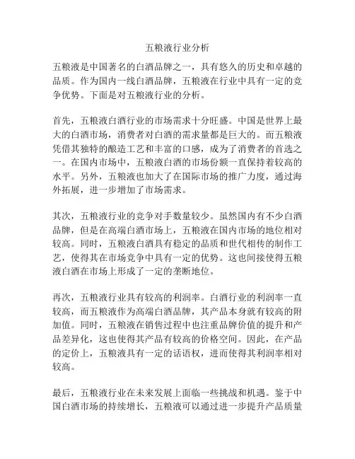 五粮液行业分析