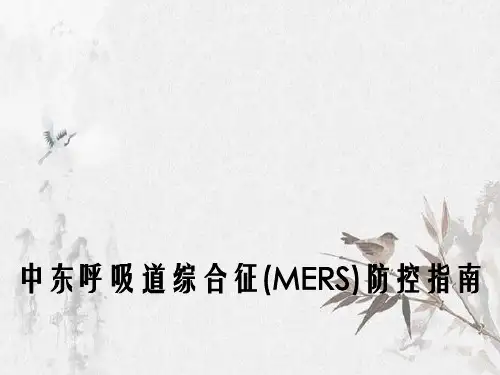 中东呼吸道综合征MERS防控指南