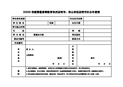 高校学历证明书(学士学位)证明书补办申请表
