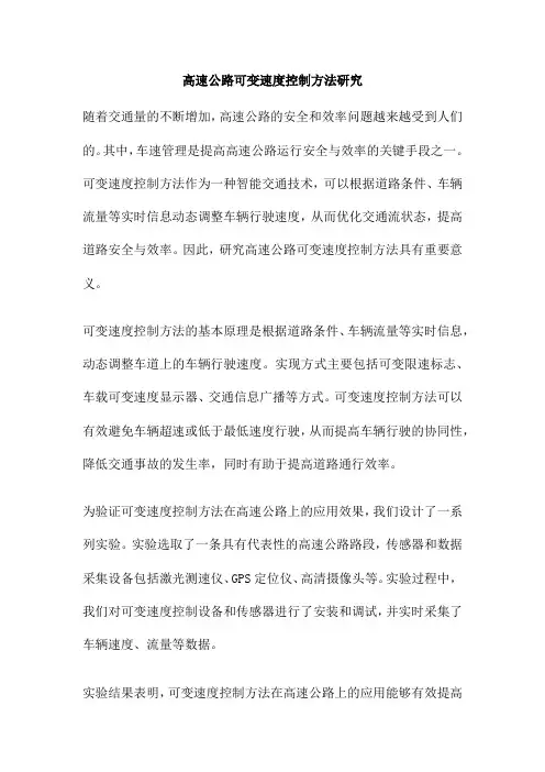 高速公路可变速度控制方法研究