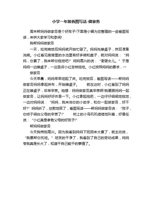 小学一年级看图写话-做家务