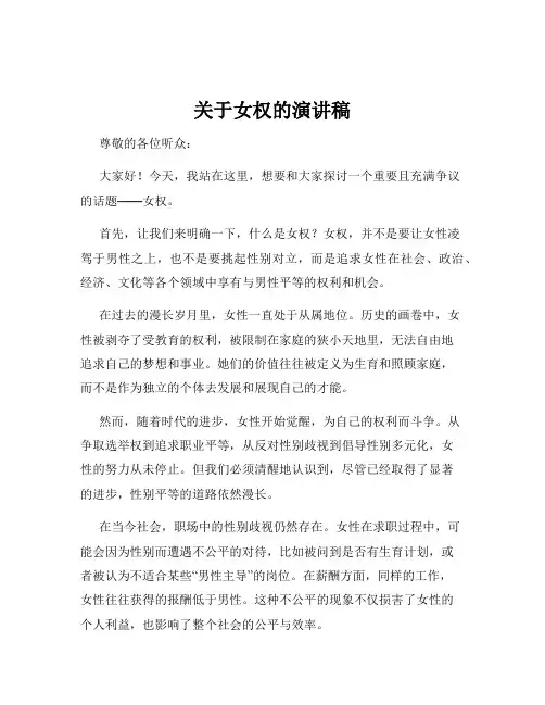 关于女权的演讲稿