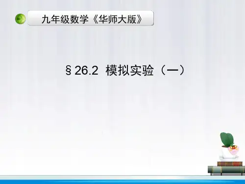 九年级26单元⑤模拟实验(一)