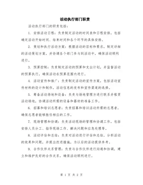 活动执行部门职责