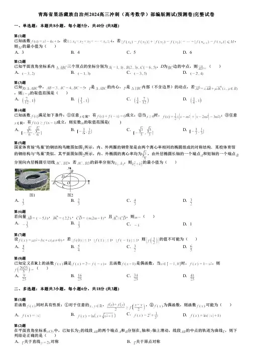 青海省果洛藏族自治州2024高三冲刺(高考数学)部编版测试(预测卷)完整试卷