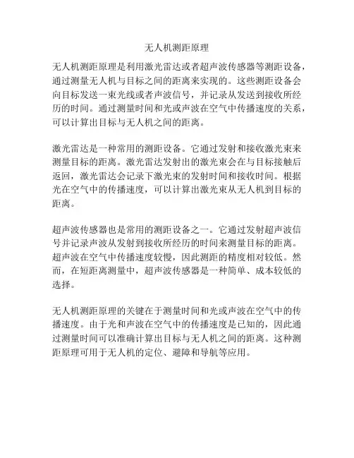 无人机测距原理