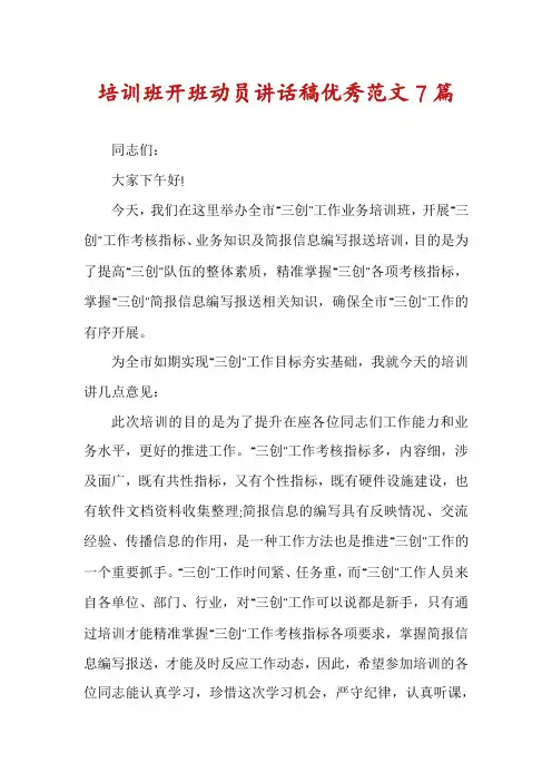 培训班开班动员讲话稿优秀范文7篇